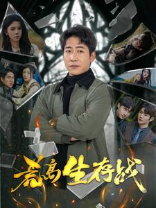 荒岛生存战第29集