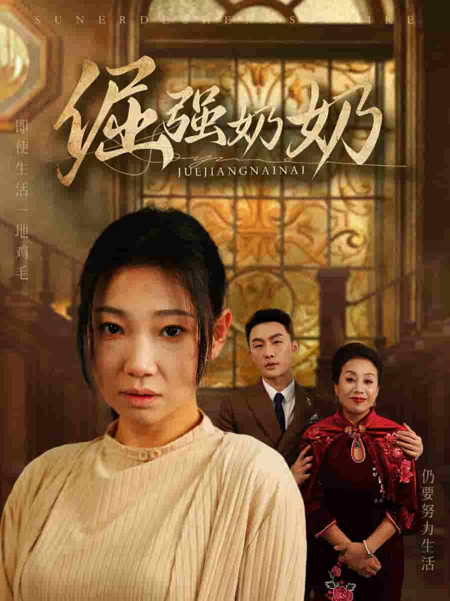 倔强奶奶第4集