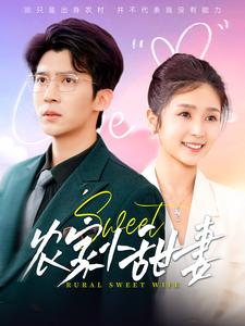 农家小甜妻第63集