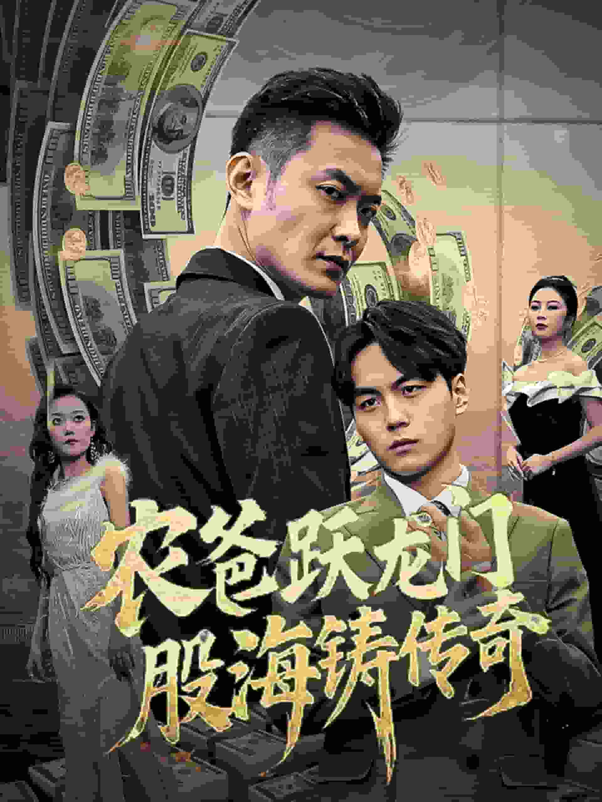 农爸跃龙门股海铸传奇第21集