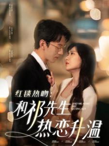 红毯热吻和祁先生热恋升温第83集