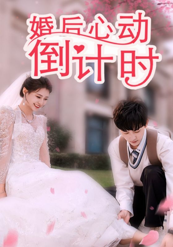 婚后心动倒计时第13集