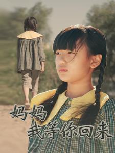 妈妈我等你回来第49集