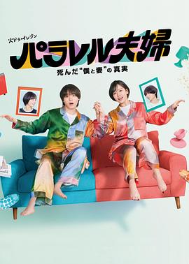 平行夫妇死去的“我和妻子”的真相第05集
