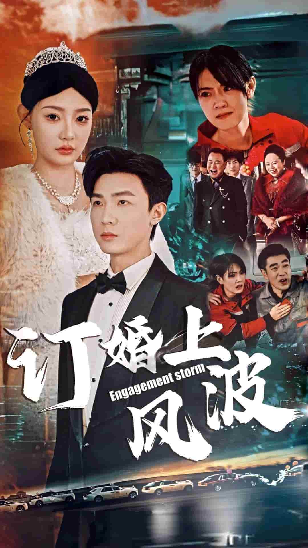 订婚上风波第40集