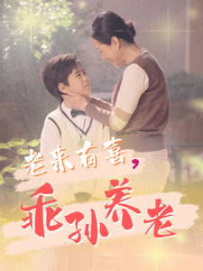 老来有喜乖孙养老第19集