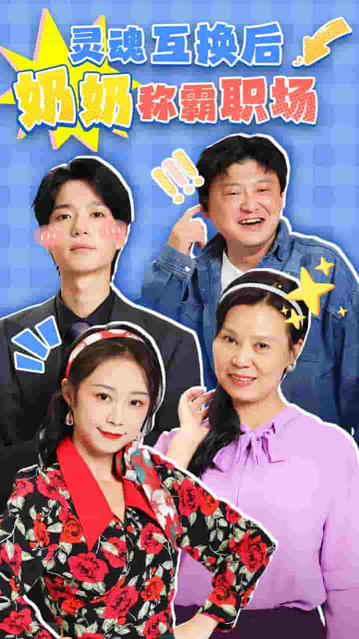 灵魂互换后奶奶称霸职场第5集