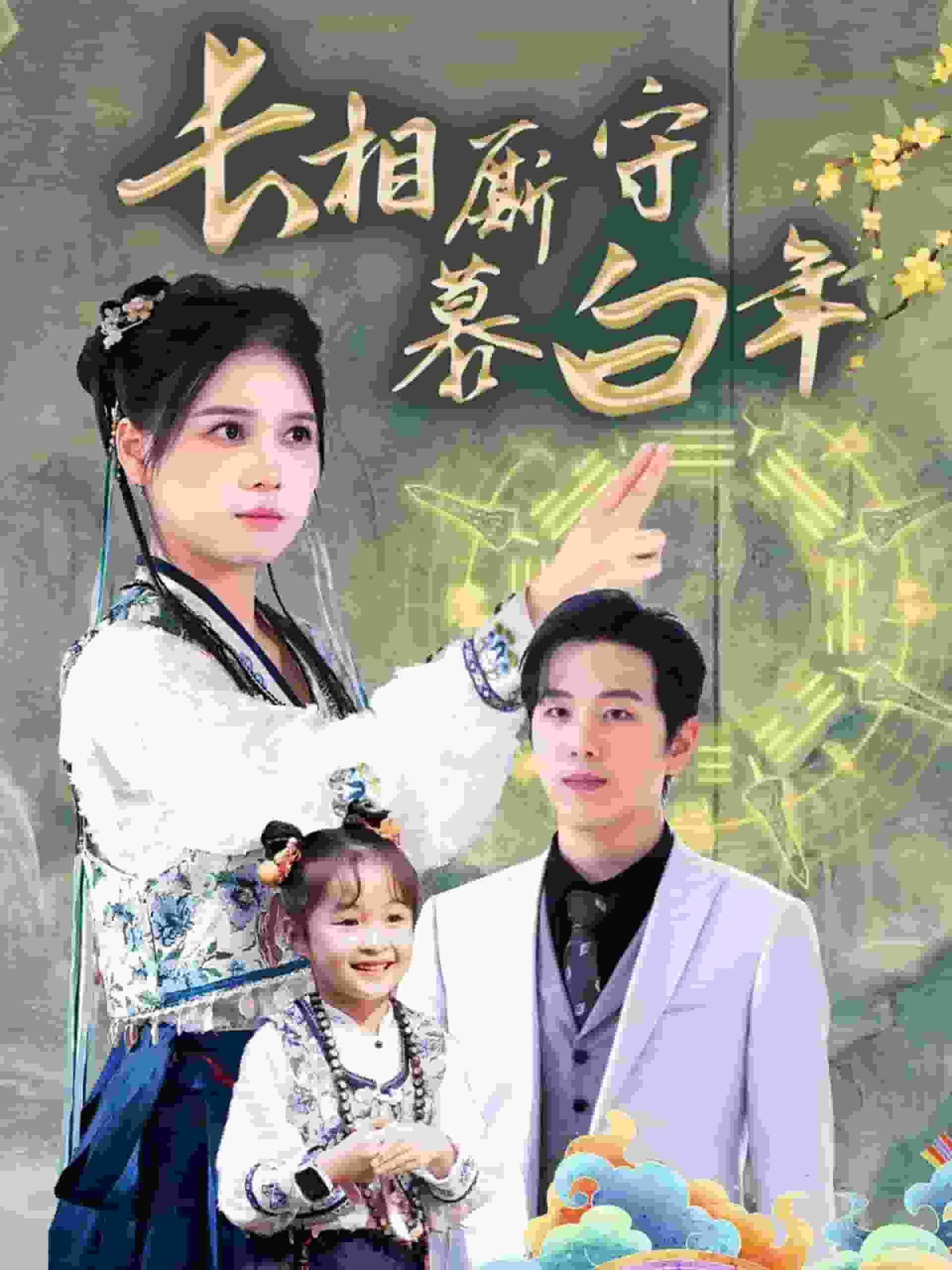 沉星拥你入庭第45集