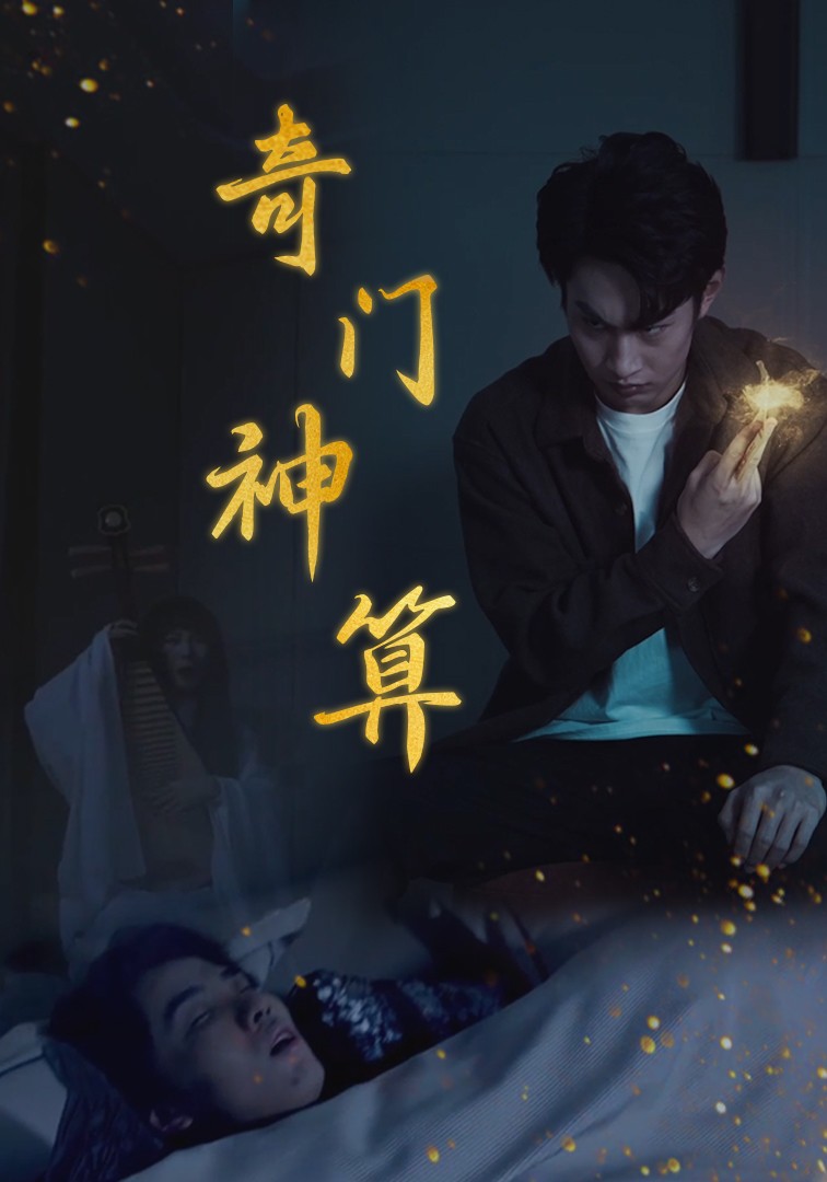 奇门神算第11集