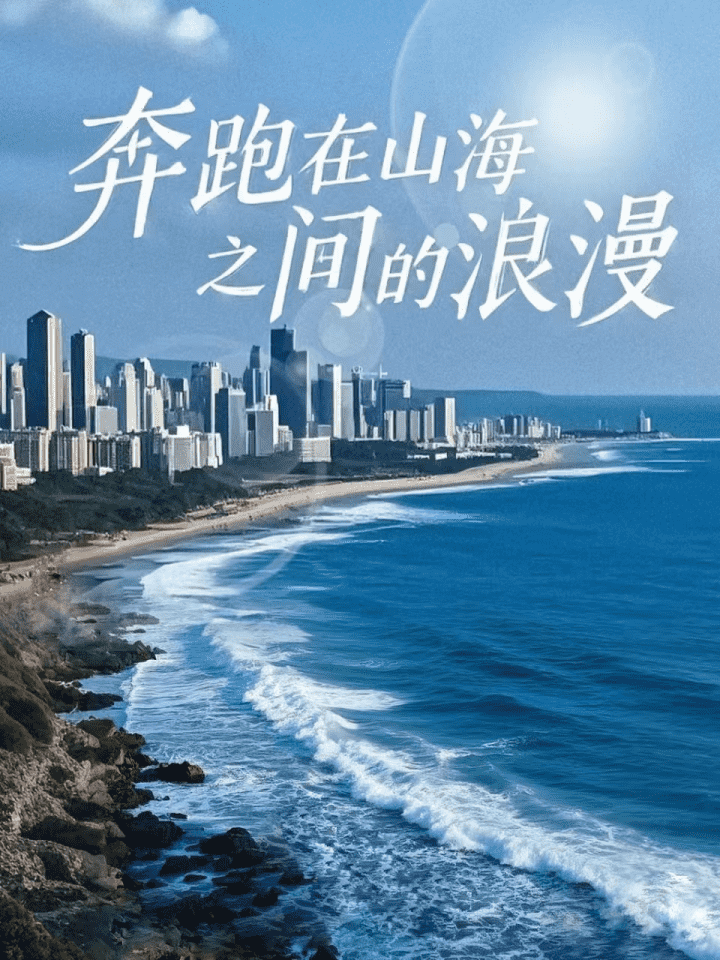 奔跑在山海之间的浪漫第1集