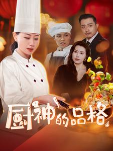 厨神的品格第49集