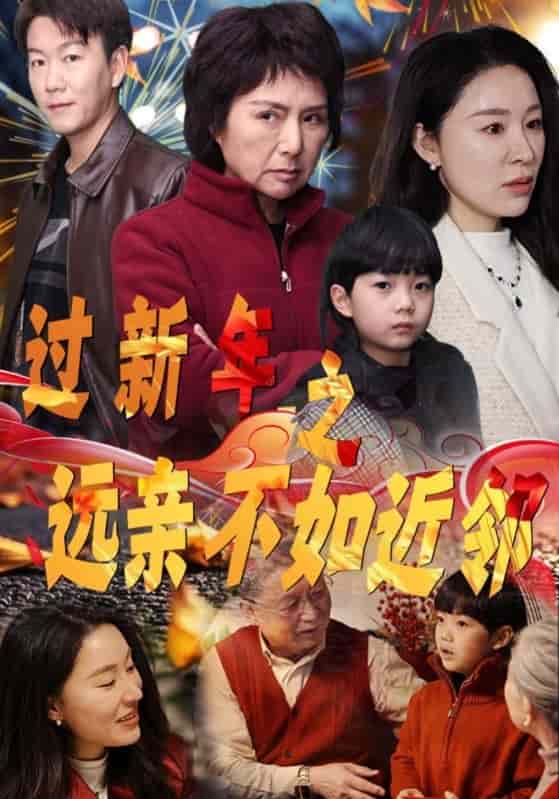 过新年之远亲不如近邻第21集