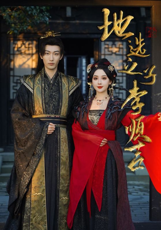 地选之子李顺吉第15集