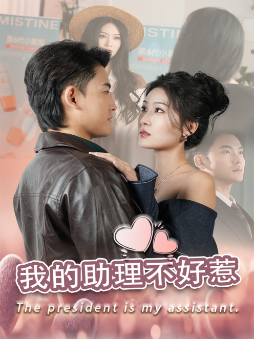 我的助理不好惹第9集