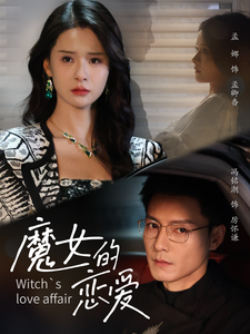 魔女的恋爱第35集