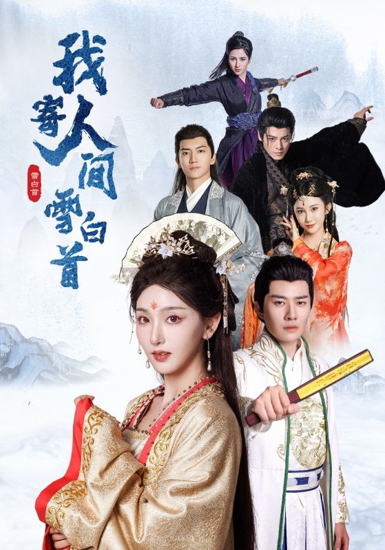 我寄人间雪白首第2集