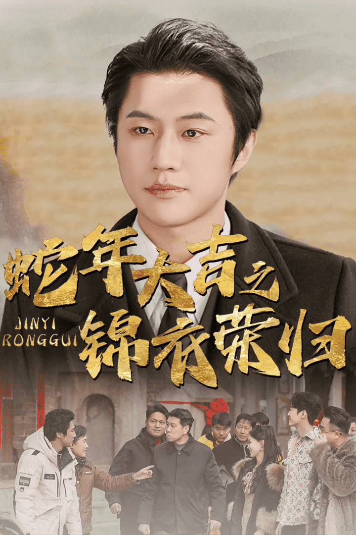 蛇年大吉之锦衣荣归第2集