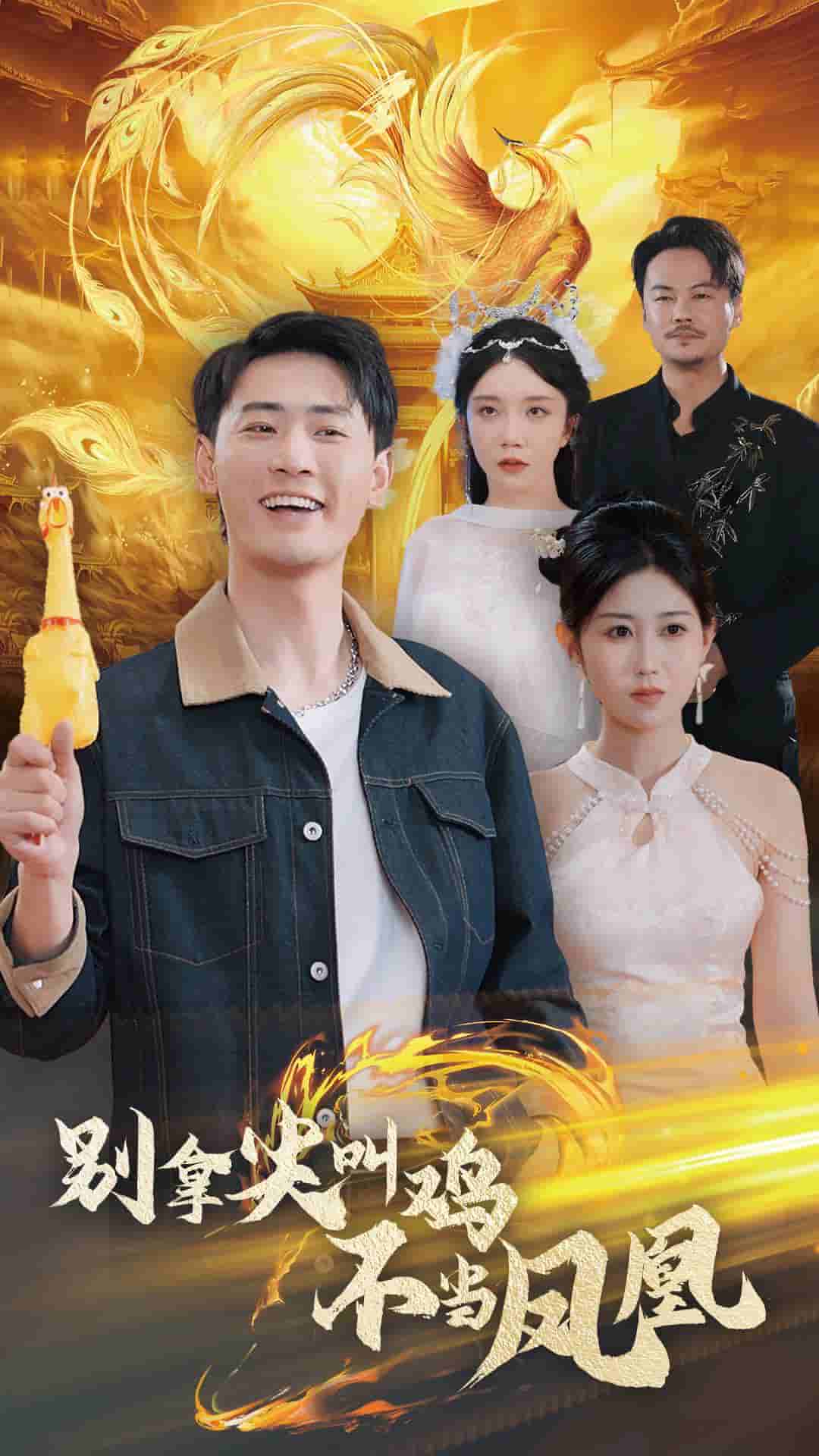 别拿尖叫鸡不当凤凰第1集