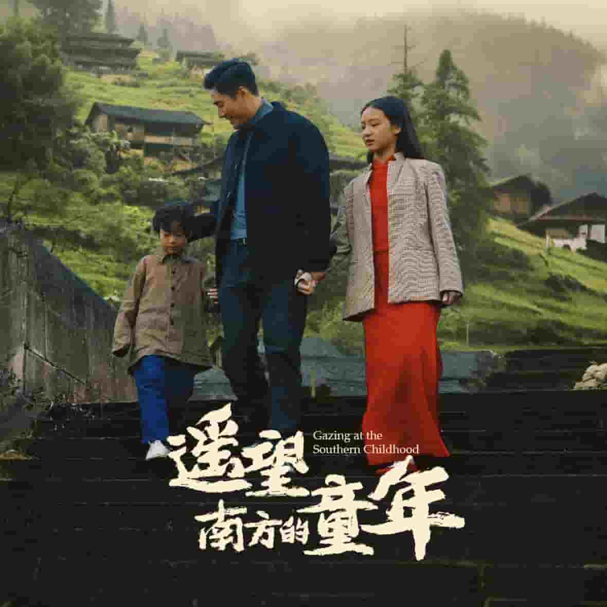 遥望南方的童年（短剧版）第20集