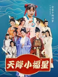 天降小福星第57集