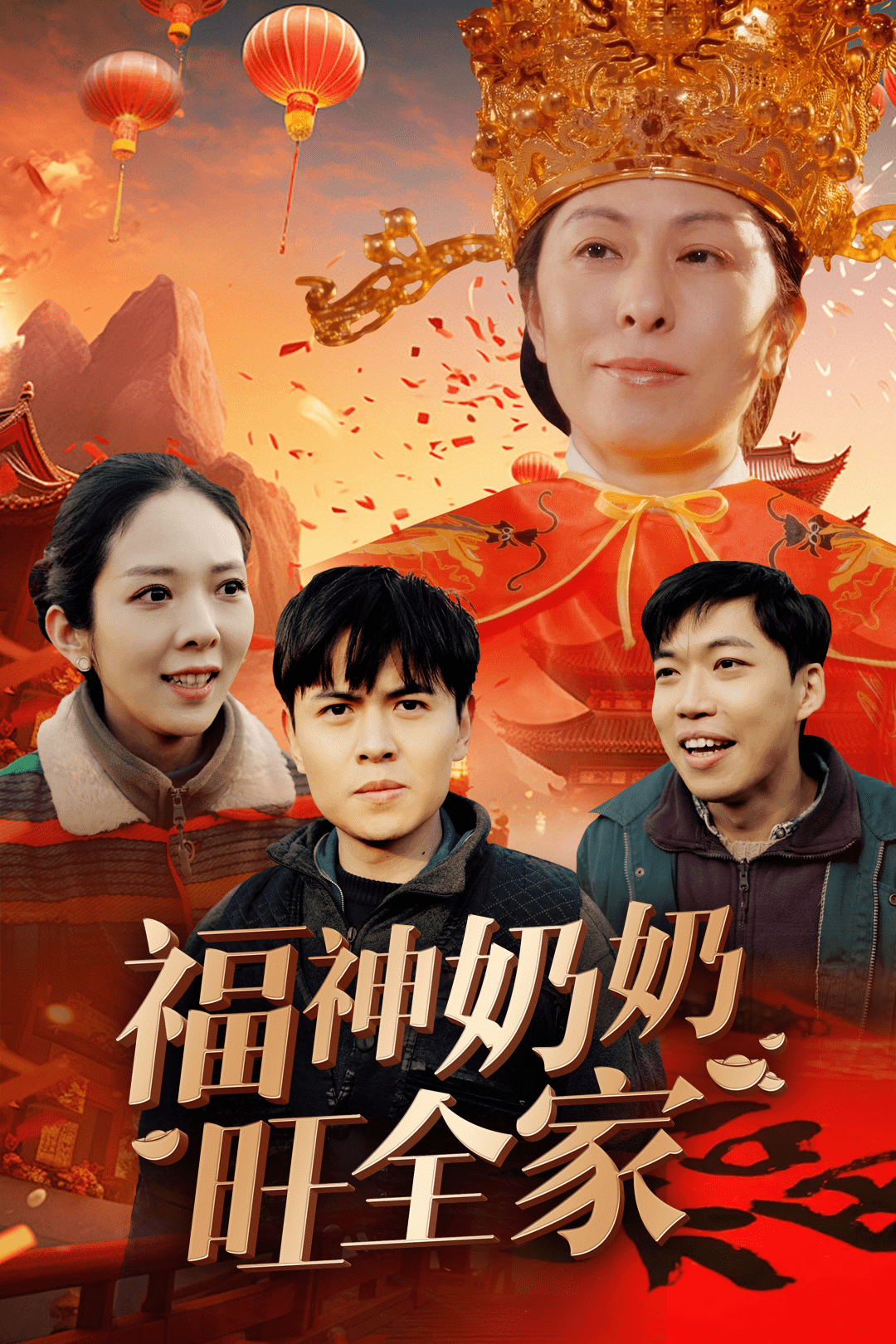 福神奶奶旺全家第31集(大结局)