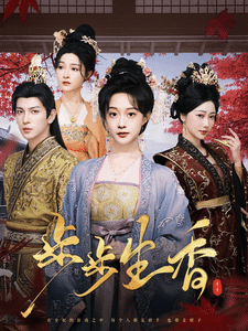 步步生香第8集