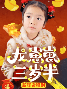 龙崽崽三岁半新年送福到第1集