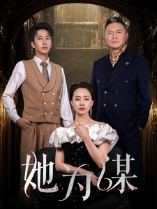 她为谋第8集