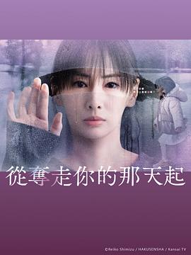 从夺走你的那天起第07集
