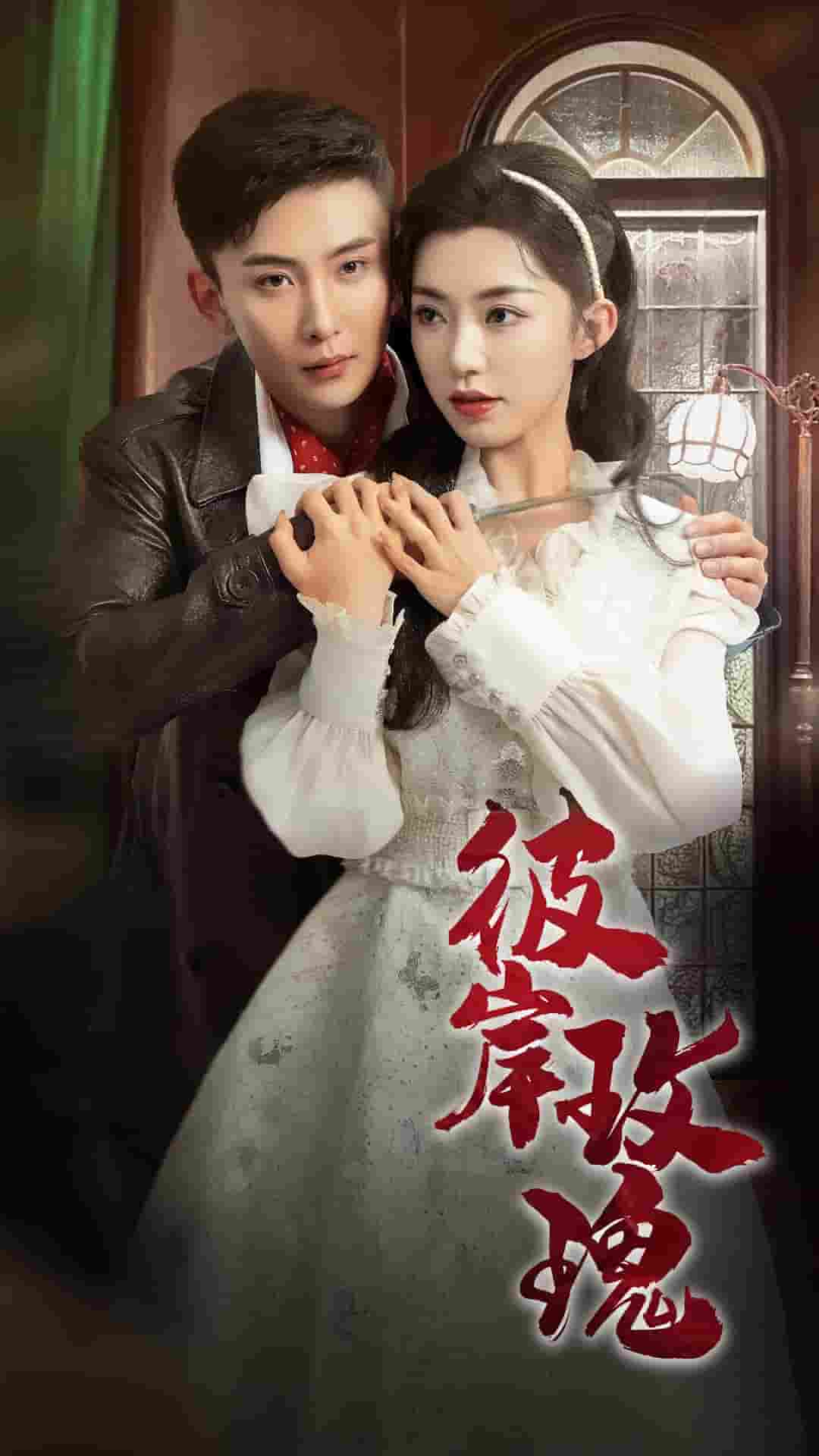 彼岸玫瑰第2集