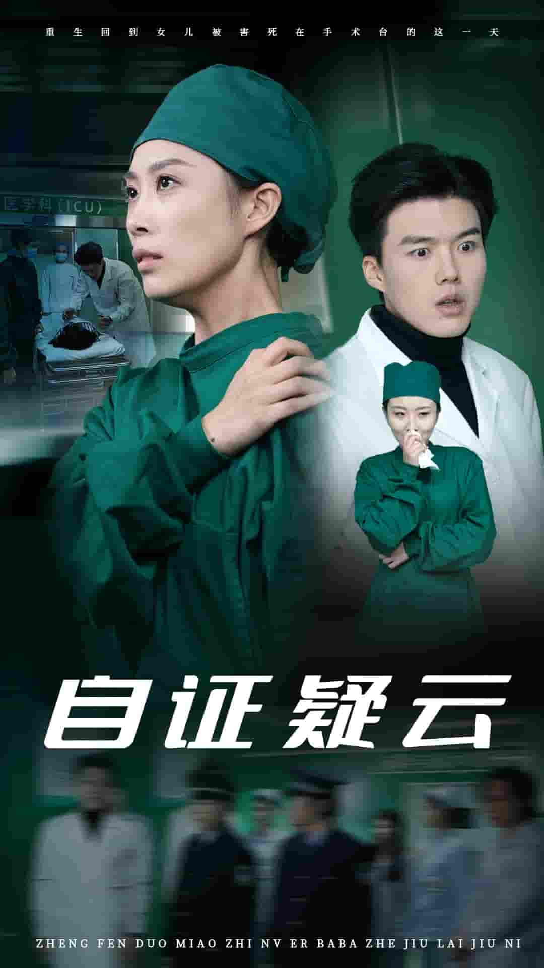 自证疑云第9集