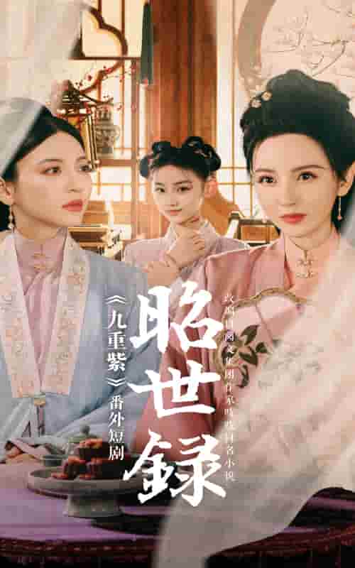 昭世录第5集