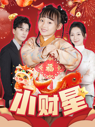 小财星第2集
