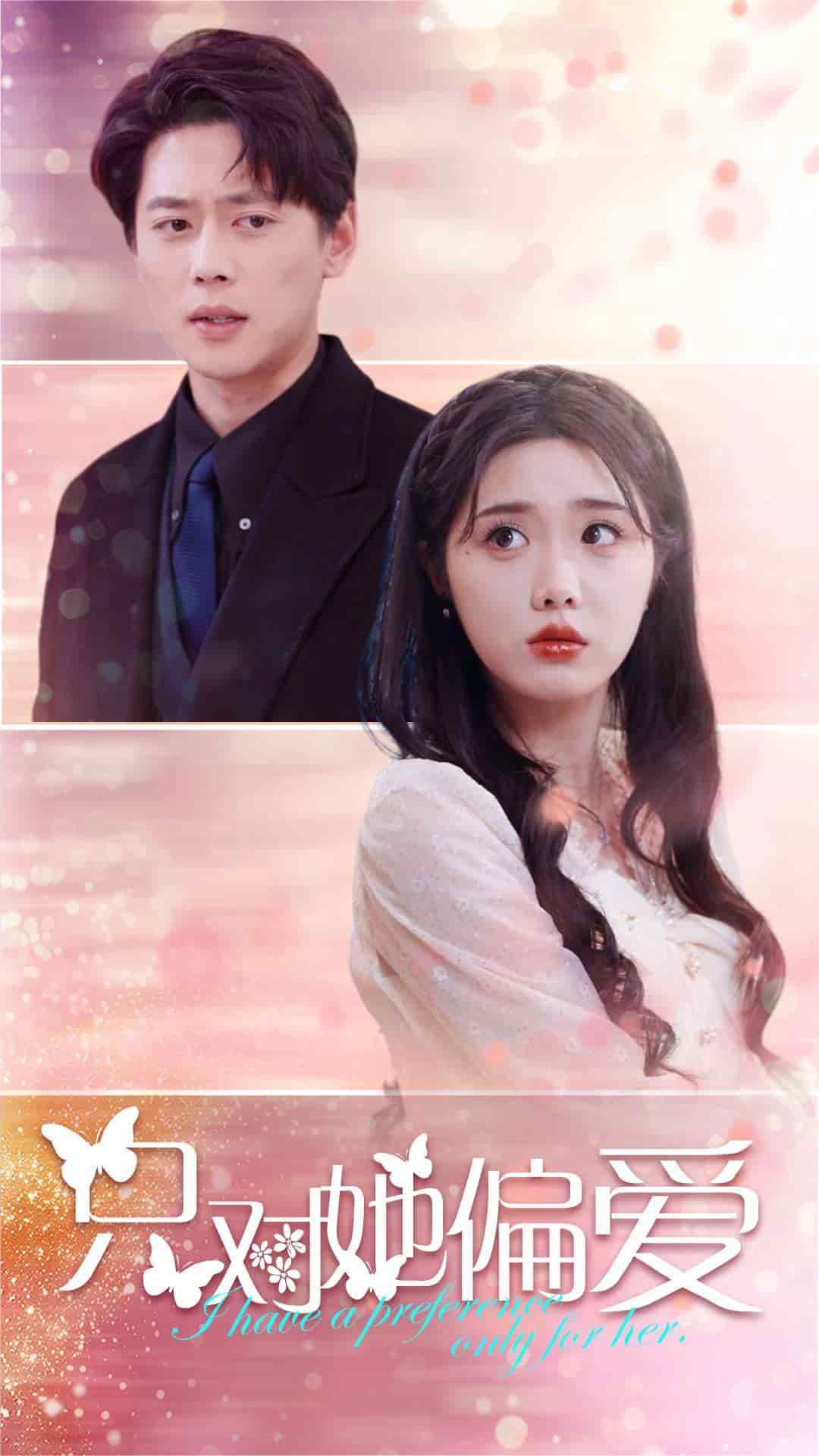 只对她偏爱第86集