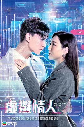 虚拟情人粤语第02集