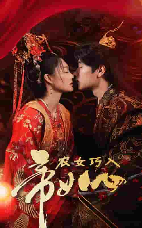 农女巧入帝王心第11集