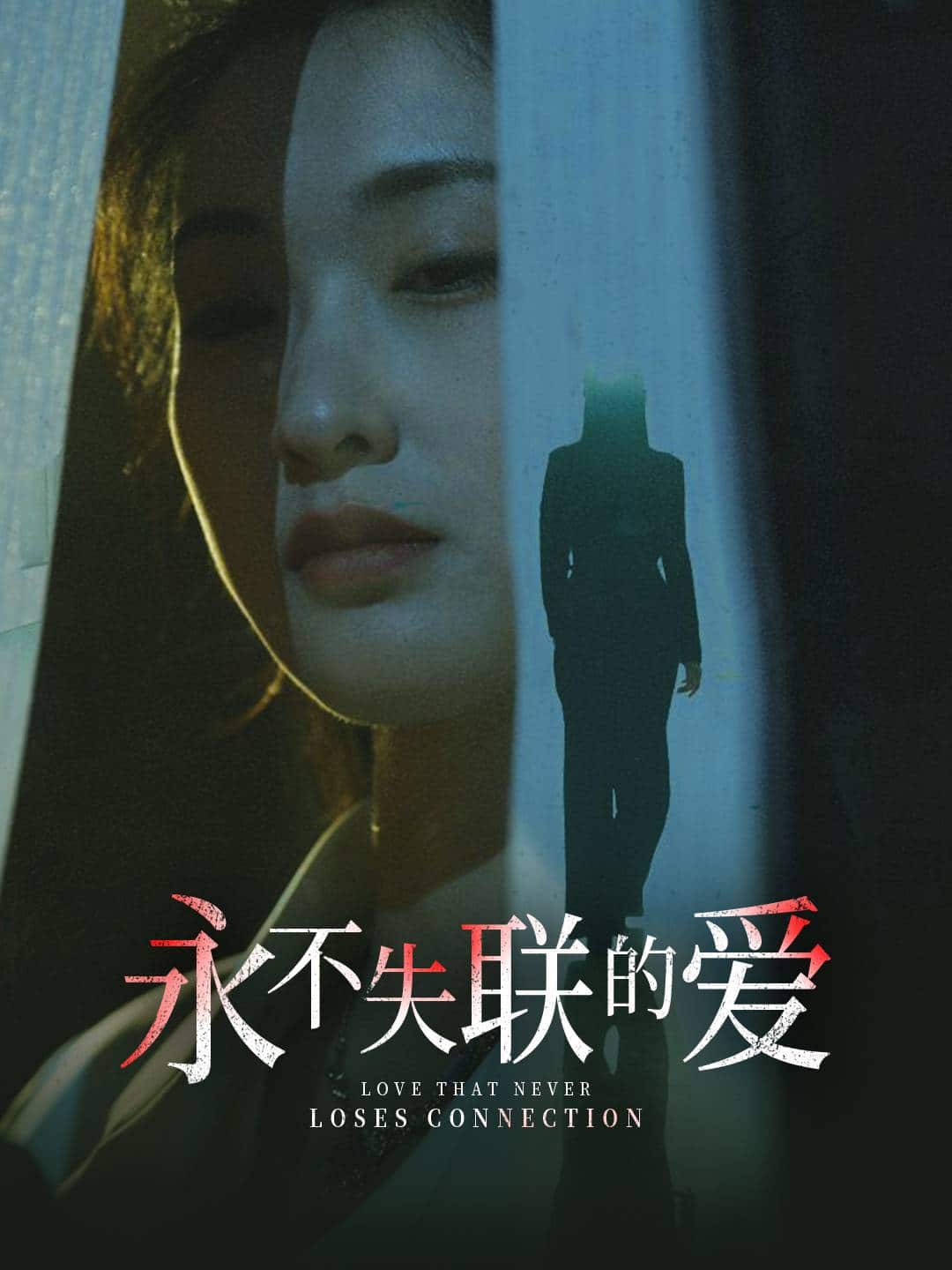 永不失联的爱第1集