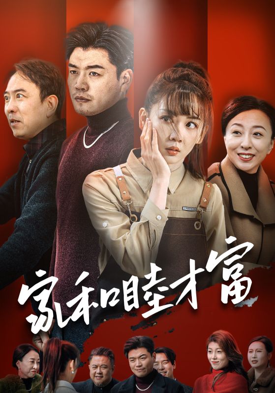 家和睦才富第2集