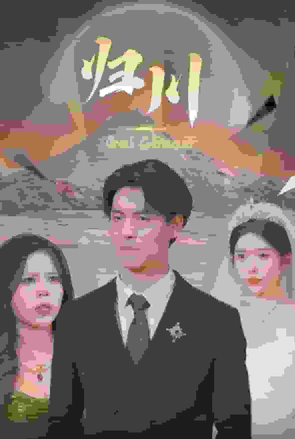 归川之无上荣耀第16集