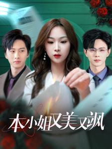 本小姐又美又飒第2集