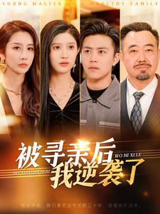 被寻亲后我逆袭了第67集
