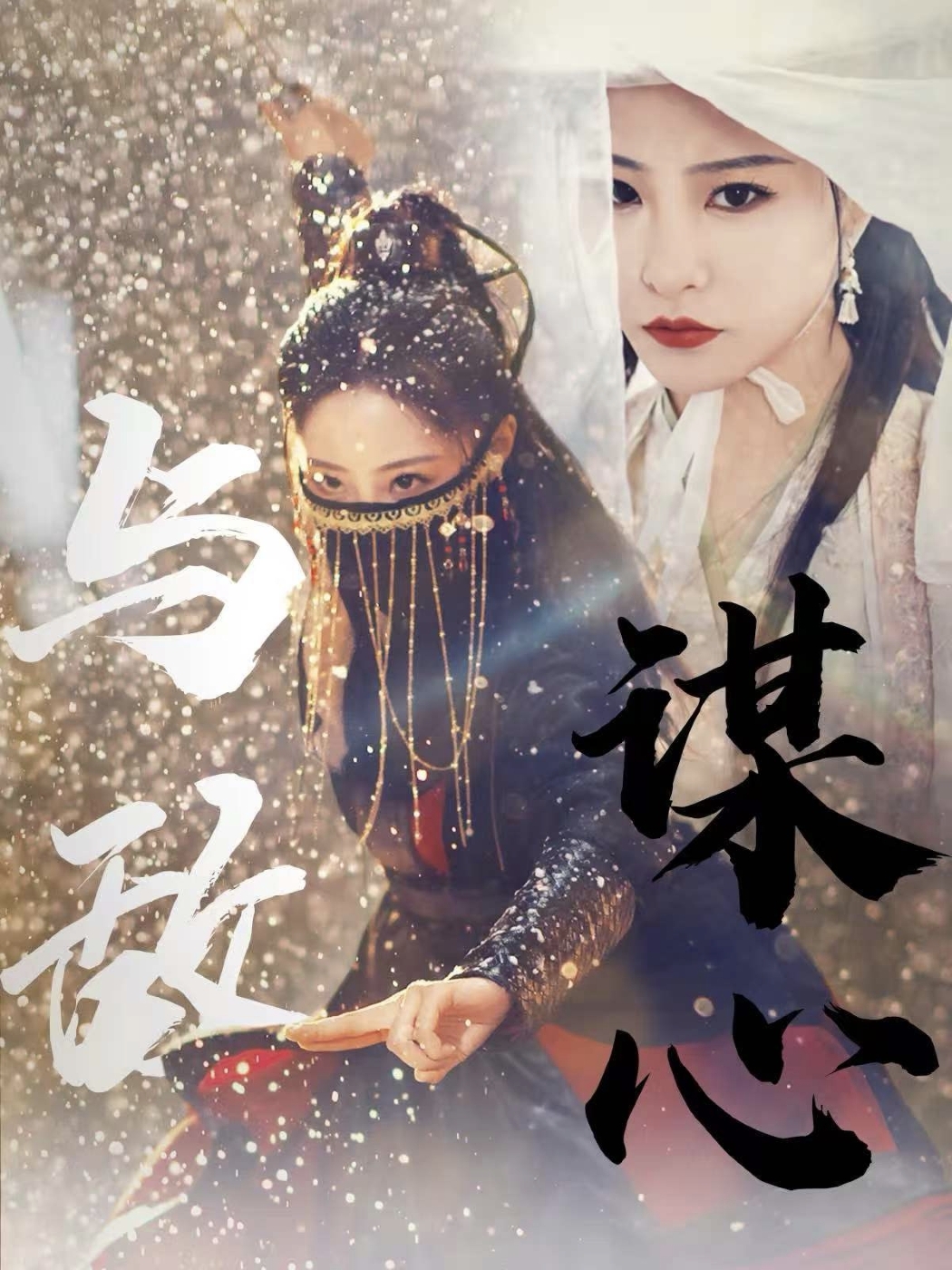 与敌谋心第87集