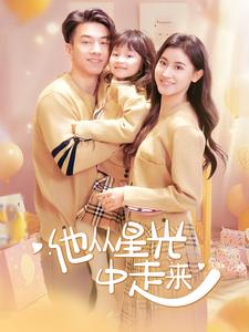 他从星光中走来第41集
