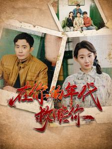 在你的年代救赎你第70集