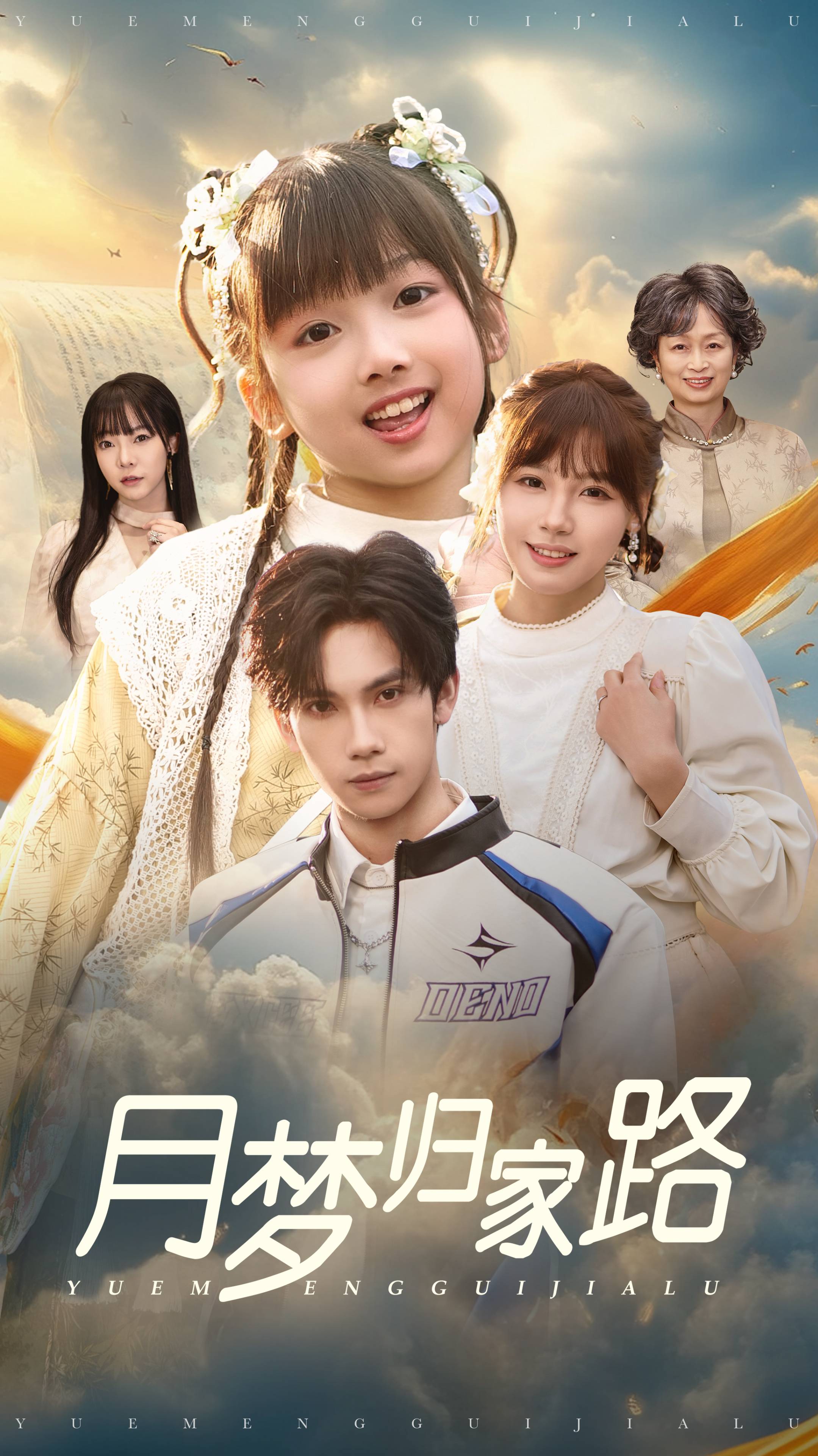 月梦归家路第24集