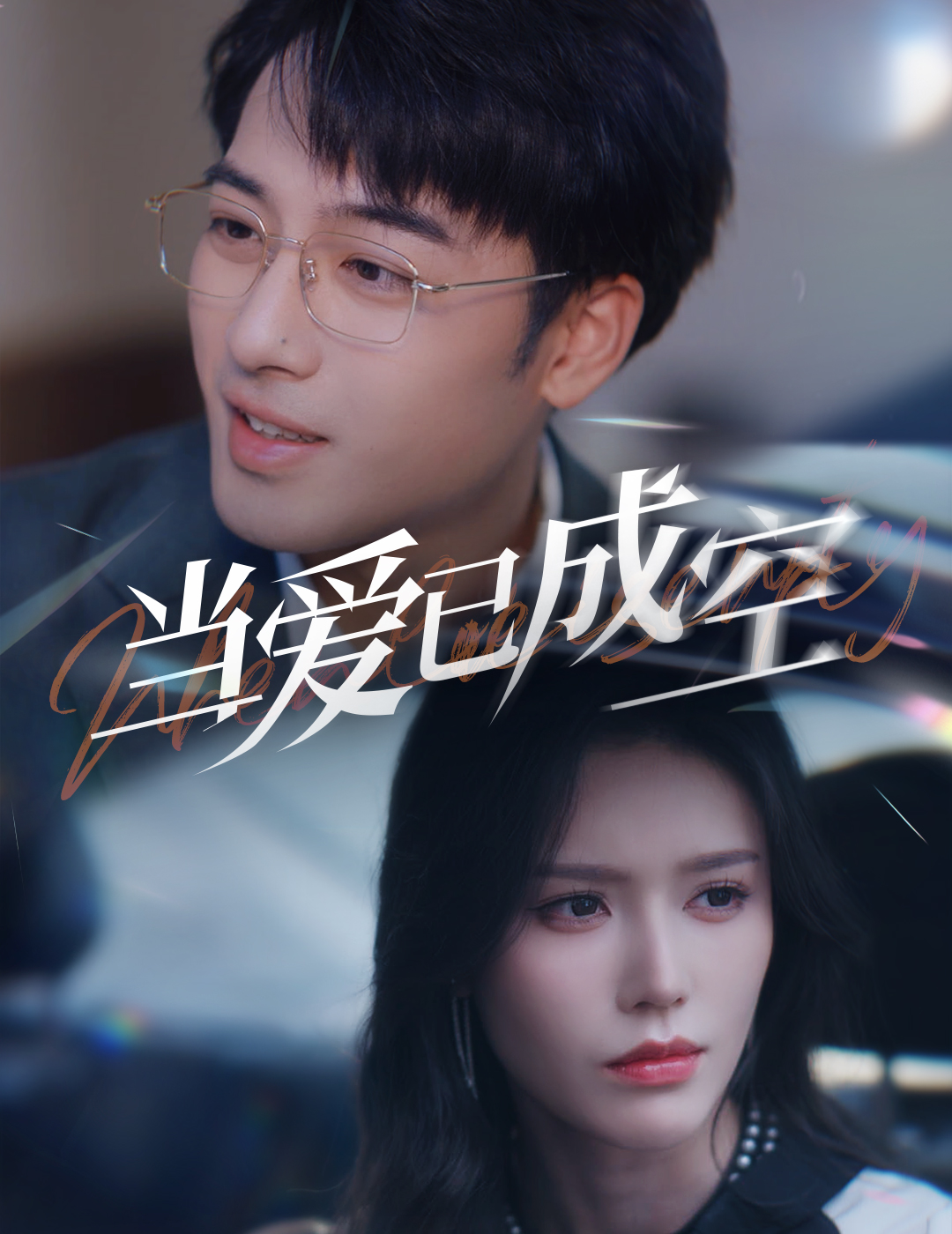当爱已成空第03集