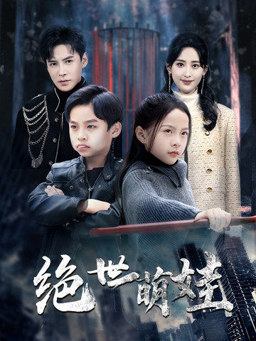 绝世萌娃第21集