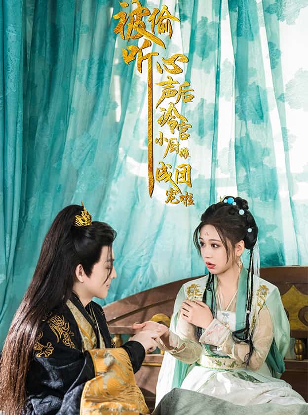 被偷听心声后冷宫小厨娘成团宠啦第9集