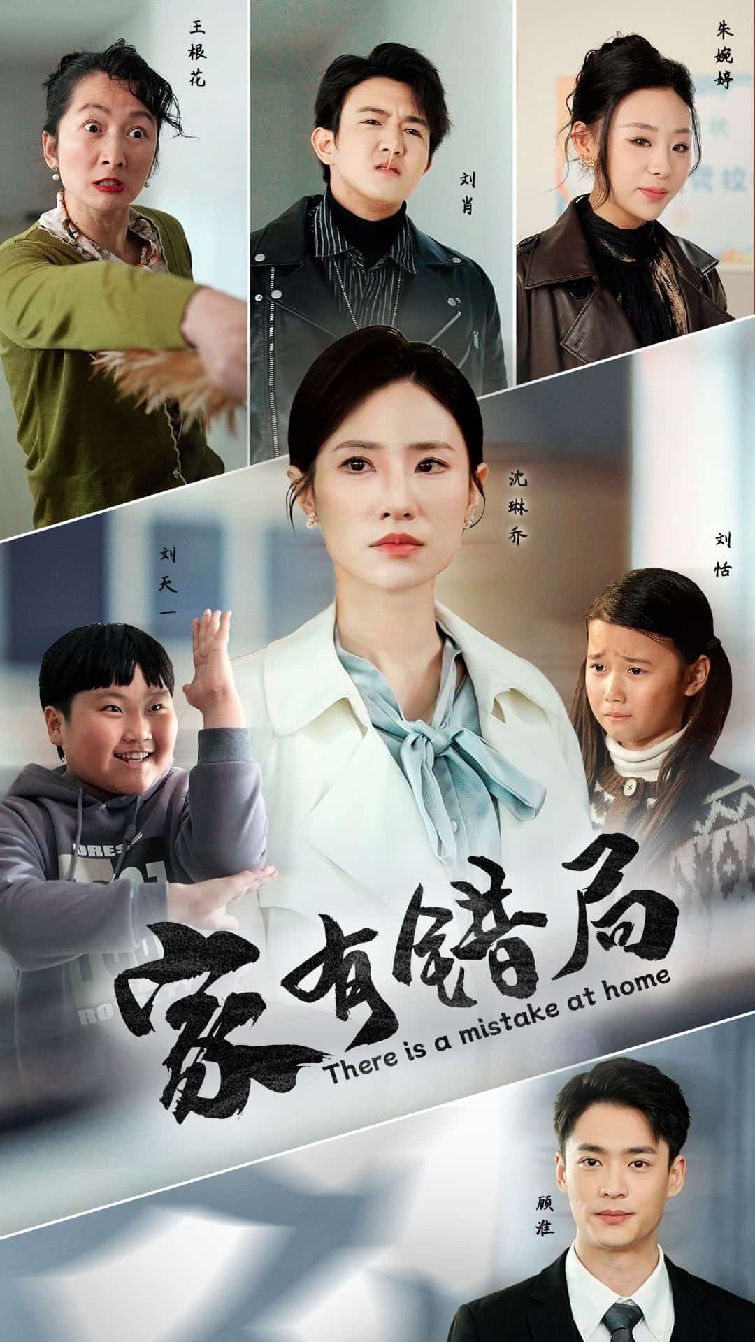 家有错局第64集