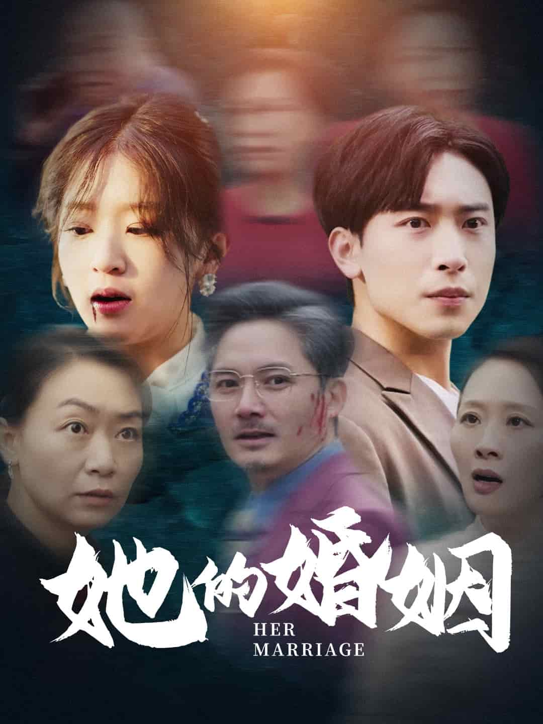她的婚姻第2集